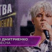 Ваня Дмитриенко 31 Весна