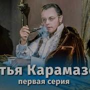 Братья Карамазовы