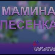 Мамина Песенка Музыка С Апасовой Минусовкп