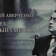 Аверченко