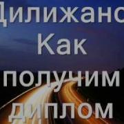 Как Получим Диплом Гоп Стоп Дуба Махнем В Деревню