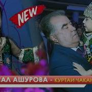 Куртаи Чакани Ман