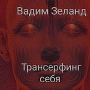 Транссерфинг Себя