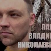 Владимир Николаевич S