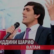 Ватан Дорам Ватан Дорам Хайриддини Шариф