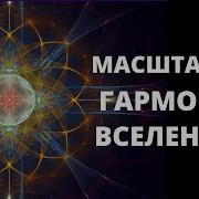 Масштабная Гармония Вселенной