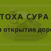 Тоха Сураси