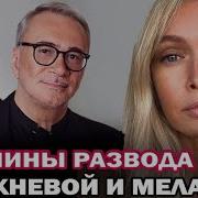 Вера Брежнева И Константин Меладзе