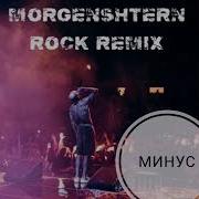 Моргенштерн Rock Remix Show Минус