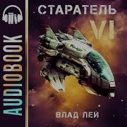 Старатель Книга 6 Скачать Mp3