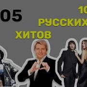 100 Русских Хитов 2005