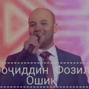 Сирочиддин Фозилов Ошик