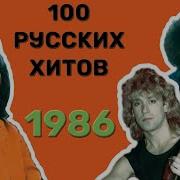 Песни 1986 Года Русские