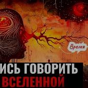 Узнай Как Говорить Со Вселенной Чтобы Желания Исполнялись