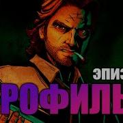 The Wolf Among Us Русская Озвучка Эпизод 1