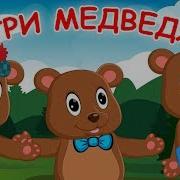 Звуки Медведь Мультик Видео