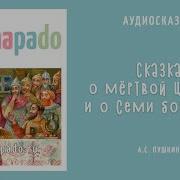 Слушать Пушкин Сказка О Мертвой Царевне