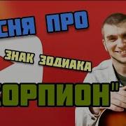 Песня Про Скорпионов