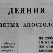 Послание Апостолов Александр Бондаренко