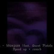 Монатик Мокрая Speed Up