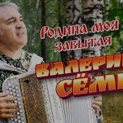 Родина Моя Семина