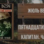 Пятнадцатилетний Капитан Аудиокнига