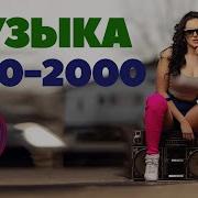 Слушать Зарубежные 2000 Х Бесплатно