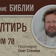 Псалтирь Псалом 70 Протоиерей Олег Стеняев Библия