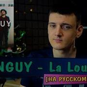 La Louze Shanguy Перевод