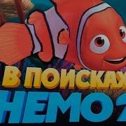 В Поисках Немо 2 Обзор Трейлер 2 На Русском