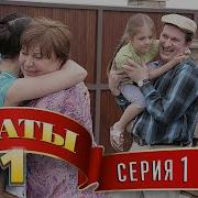 Сваты 1 Сезон 1 Серия