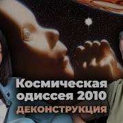 Одиссея 2010