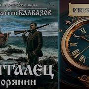 Скиталец Книга Третья Дворянин Фантастические Миры Константина Калбазова Попаданцы Mp3