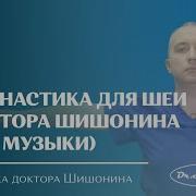 Гимнастика Для Шеи Шишонин