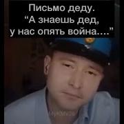 А Знаешь Дед У Нас Опять Война