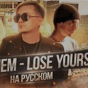 Eminem Lose Yourself На Русском