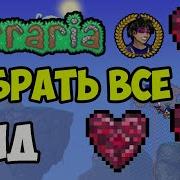 Ищу Кристаллы Жизни В Terraria