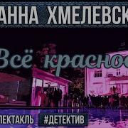 Аудиокнига Детектив Иоанна Хмелевская