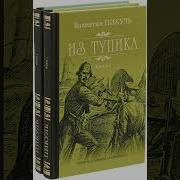 Пикуль Из Тупика