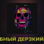 Дерзкий Клубный Бит Instrumental 2023