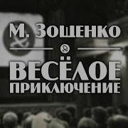 Зощенко Весёлое Приключение