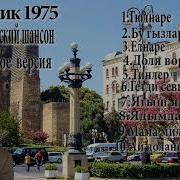 Лучшие Песни Бакинский Шансон Айдынчик 1975Г