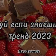 Танцуй Если Знаешь Этот Тренд 2023 Тренды Тик Тока