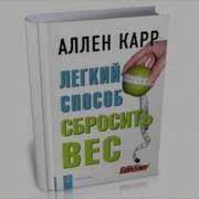 Аллен Карр Лёгкий Способ Сбросить Вес Аудиокнига