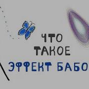 Эффект Бабочки Диалог