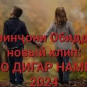 Аминчони Обиддин 2024