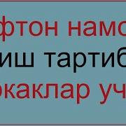 Хуфтон Намози Укилиши Эркаклар Учун