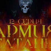 Армия Сатаны 12