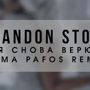 Brandon Stone Я Снова Верю Roma Pafos Remix