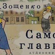 Зощенко Самое Главное